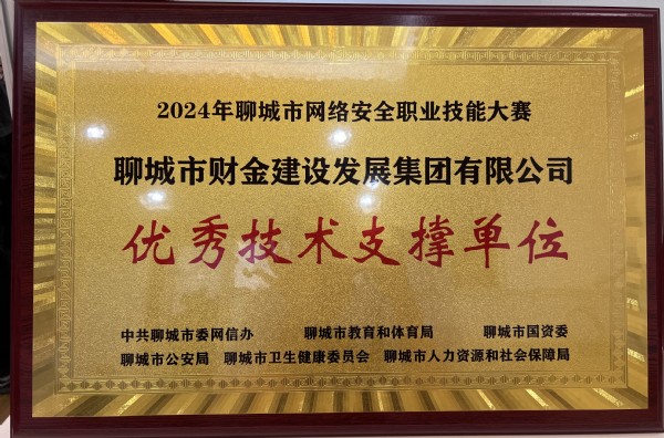 財金集團(tuán)榮獲2024年全市網(wǎng)絡(luò)安全職業(yè)技...